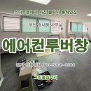 평동PC | 부천 에어컨루버창 시공후기. 소사구 송내동 상가 사무실내 창문에 시스템루버창 설치. 인천,광명,김포...