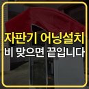 멀티자판기 비 맞으면 끝납니다 - 어닝(천막) 설치 후기