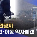 원주 관광지 장애인·이동 약자에겐 &#39;글쎄&#39; (2025.02.05/뉴스데스크/원주MBC) 이미지