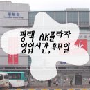 룩옵티컬AK평택점 | 평택 AK플라자 영업시간 전화번호