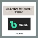 썸(Thumb) | AI 스타트업 썸(Thumb Technologies) 합격후기