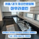 식송 | 별내동 별내가람역 식송마을 입주청소 전격 공개 | 아우라클린에서 새 집 준비 완료