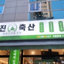 미진축산강릉교동점 이미지