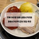광명동 158-189 앞 | [맛집] 7호선 광명사거리역 근처 보쌈 맛집 추천 만배 아리랑 보쌈