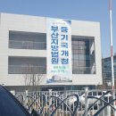 부산지방법원 등기국 이미지