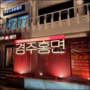경주홍면