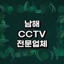 남해군 근처 CCTV 설치 전문업체 추천 정보 잘하는곳 무선 홈 실외 타포 스마트폰 후기
