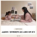 우리집 같은 민박 | 소솜하루 | 경주독채민박 &amp; 경주황리단길가족숙소로 따뜻한 내집같은 감성숙소 방문 후기