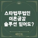 스타법무법인 이혼공감솔루션, 실제 이용해도 괜찮을까?