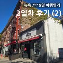 뉴욕 7박 9일 여행일기 DAY2 (2)_줄리아나피자 내돈내산 후기, 뉴욕 피자 맛집 추천_251004