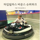 더파크포레 맞은편(롯데슈퍼 안쪽) | 의왕 타임빌라스 바운스 슈퍼파크 키즈카페