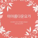 아름다운요가 - 달서구 계대동문로 92 | 아름다운요가