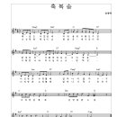 송정미 - 축복송(반주Ver.G)[MR].mp3 +악보 이미지