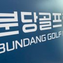 수서골프피팅 이미지