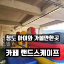 [청도카페 랜드스케이프] 청도 카페 추천, 아이와 함께 다녀온 내돈내산 후기