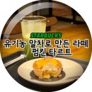 돈뗄 | 스타벅스 신상 음료, 유기농 말차로 만든 라떼, 펌킨 타르트 내돈내산 후기