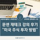누구나 쉽게 할 수 있는 주식투자와 재테크 | 이마트 문화센터 컬처클럽 원데이 클래스 재테크 강의 미국 주식 투자 특강 후기