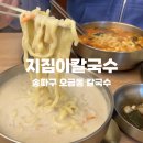 골목지짐이 | [송파구] 방이동 고소한 진한국물 들깨칼국수 장칼국수 맛집 지짐이칼국수