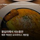 오물오물 오므라이스 | [성동/맛집] 진짜 맛있어요 오무라이스의 끝판왕임 진 제발 상왕십리 오물오물
