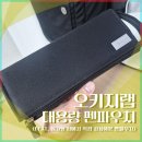 웹프린팅 | 필통 추천 오키지랩 후기 (대용량 펜파우치 사용기)