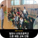 산외초등학교 | [드론교육] 밀양시 산외초등학교 드론체험교육 진행!