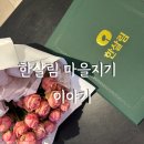 반야월공동체살림협동조합 | 유기농 먹거리 덕후의 진화, 한살림 마을지기 되다