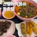 스텔라 떡볶이 인천 동춘점 | [인천 동춘] 스텔라떡볶이 | 동춘동 떡볶이 맛집 떡볶이 세트 내돈내산 후기