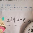 소천지한의원 이미지