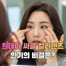 써클PC | 원데이 써클 컬러렌즈, 왜 인기일까?