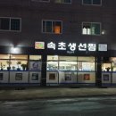 속초아지매생선찜 이미지