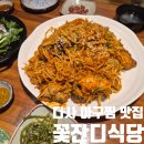 꽃잔디식당 | 대구 다사 웨이팅 아구찜 맛집 꽃잔디식당