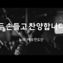 두손 들고 찬양합니다 - 예수전도단 이미지