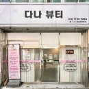 다나체형관리