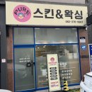 하남대로54번안길 | [광주 하남] 퓨어 스킨&amp;왁싱 / 더일론 하이알튠 수분 필링 / 광주 피부관리 / 솔직후기
