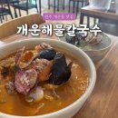 세븐일레븐 원주개운상지점 | [원주 칼국수] 개운동 맛집 "개운해물칼국수" 솔직 후기
