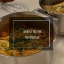 [일상단편] 코로나 데이트 | 부제: 공유주방 데이트 추천 (후암주방, 마이키친, 내일부엌)