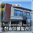 천송이풀빌라