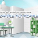 한국교원대학교부설미호중학교 이미지
