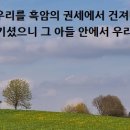 하나님의 사랑의 아들의 나라로 옮기셨으니 이미지