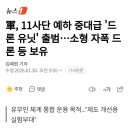 軍, 11사단 예하 중대급 드론 유닛 출범...소형 자폭 드론 등 보유 이미지