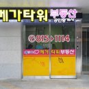 메가타워부동산공인중개사사무소 이미지