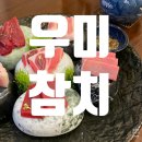 송도참치 &#39;우미참치&#39; 내돈내산 후기
