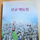 춘천교구, 방문 선교, 가두 선교에 중점--사목국 선교매뉴얼 발간 이미지