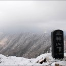 1월 22일 토요당일 - 100대 명산 플러스 지리산 삼신봉 설경 산행 안내 - 신청하기 이미지