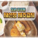 채선정제주갈치전문점