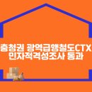 충청권 광역급행철도(CTX) 민자적격성조사 통과 이미지