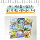 천해농장 | 아기 어스본 사운드북 영유아 촉감책 9종 내돈내산 후기