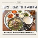 월배역 | 고집센 그집갈비탕 월배점, 월배역 맛집, 푸짐한 양 내돈내산 후기