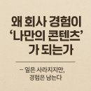 자기 이야기는 어떻게 콘텐츠가 되는가? | 왜 회사 경험이 나만의 콘텐츠가 되는가?
