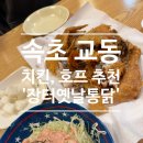 장터옛날통닭교동점 | (강원도 속초 맛집) 속초 교동 옛날 통닭 맛집 - 장터옛날치킨